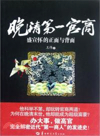 晚清第一官商：盛宣懷的正面與背面（簡體書）