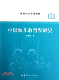 中國幼兒教育發展史（簡體書）