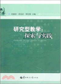 研究型教學：探索與實踐（簡體書）