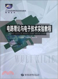 電路理論與電子技術實驗教程（簡體書）