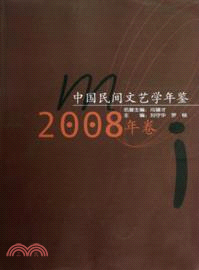 中國民間文藝學年鑒：2008年卷（簡體書）