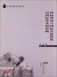 國際貿易和國際直接投資對國際衝突的影響（簡體書）