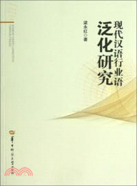 現代漢語行業語泛化研究（簡體書）