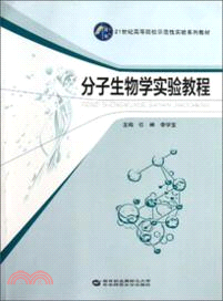 分子生物學實驗教程（簡體書）