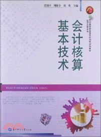 會計核算基本技術（簡體書）