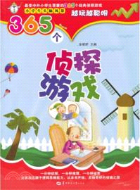 365個偵探遊戲：小學生頭腦風暴（簡體書）