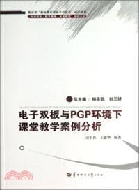 電子雙板與PGP環境下課堂教學案例分析（簡體書）