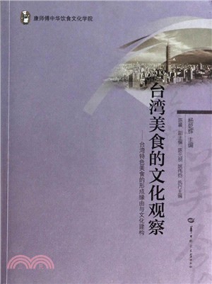 臺灣美食的文化觀察：臺灣特色美食的形成緣由與文化建構（簡體書）