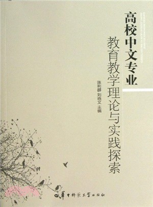 高校中文專業教育教學理論與實踐探索（簡體書）