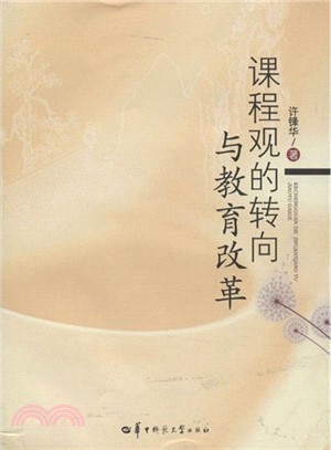 課程觀的轉向與教育變革（簡體書）