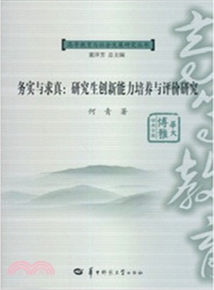 務實與求真：研究生創新能力培養與評價研究（簡體書）