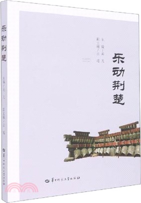 樂東荊楚（簡體書）