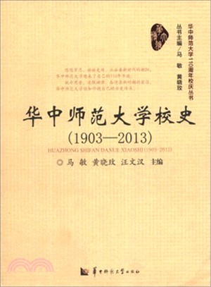 華中師範大學校史：1903-2013（簡體書）