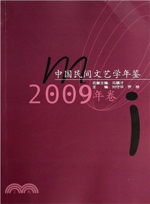中國民間文藝學年鑒：2009年卷（簡體書）