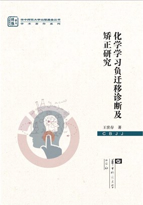 化學學習負遷移診斷及矯正研究（簡體書）