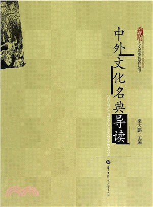 中外文化名典導讀（簡體書）