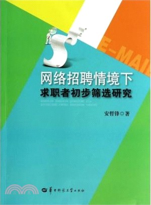 網路招聘情境下求職者初步篩選研究（簡體書）