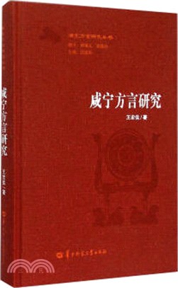 咸寧方言研究（簡體書）