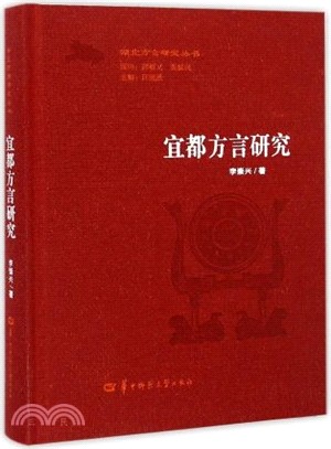 宜都方言研究（簡體書）