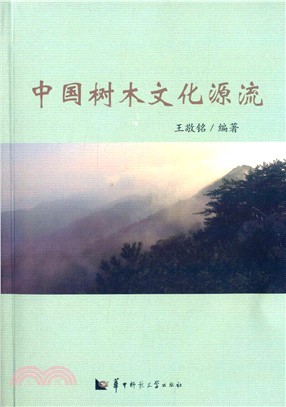 中國樹木文化源流（簡體書）