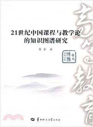 21世紀中國課程與教學論的知識圖譜研究（簡體書）