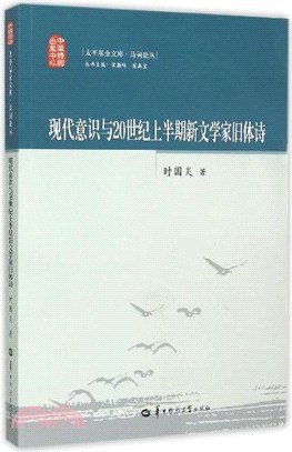 現代意識與20世紀上半期新文學家舊體詩（簡體書）