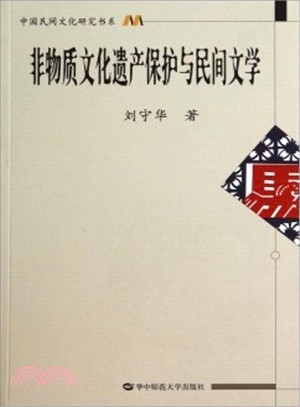 非物質文化遺產保護與民間文學（簡體書）