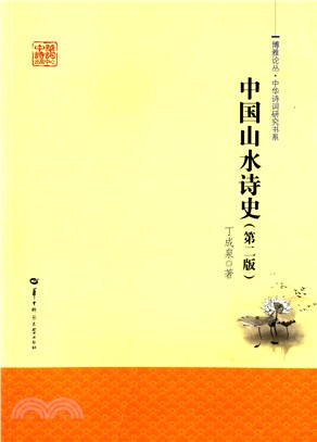 中國山水詩史(第2版)（簡體書）