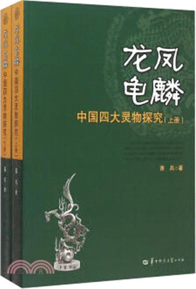 龍鳳龜麟：中國四大靈物探究(全二冊)（簡體書）