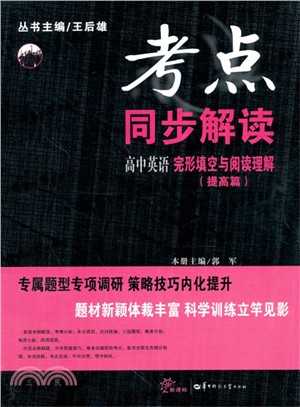 高中英語完形填空與閱讀理解(提高篇)（簡體書）