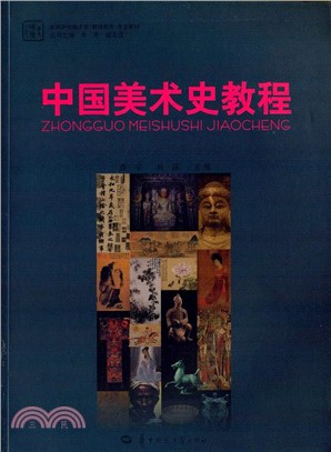 中國美術史教程（簡體書）