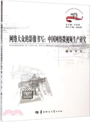 網路大眾的影像書寫：中國網路微視頻生產研究（簡體書）