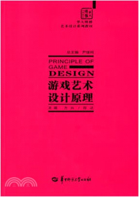 遊戲藝術設計原理（簡體書）