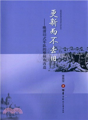 更新而不去舊：晚清舊式軍隊的整頓和改造（簡體書）