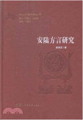 安陸方言研究（簡體書）