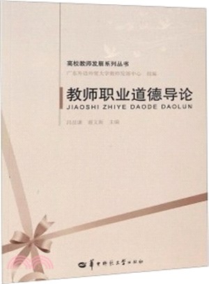 教師職業道德導論（簡體書）