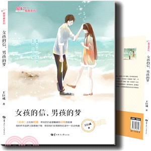 女孩的信，男孩的夢（簡體書）