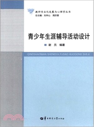 青少年生涯輔導活動設計（簡體書）