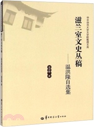 滋蘭室文史叢稿（簡體書）