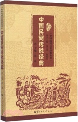 中國民間傳說經典（簡體書）