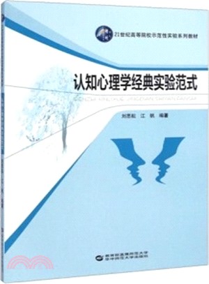 認知心理學經典實驗範式（簡體書）