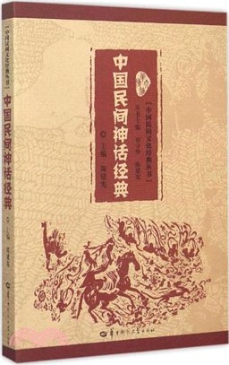中國民間神話經典（簡體書）