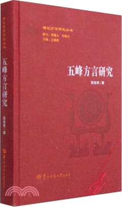 五峰方言研究（簡體書）