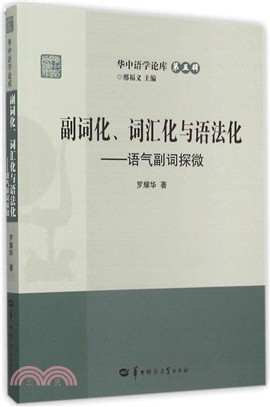 副詞化、詞彙化與語法化：語氣副詞探微（簡體書）