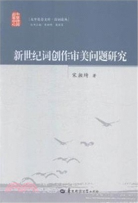 新世紀詞創作審美問題研究（簡體書）