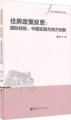 住房政策反思：國際經驗、中國實踐與地方創新（簡體書）