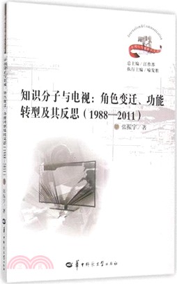知識份子與電視：角色變遷、功能轉型及其反思(1988-2011)（簡體書）