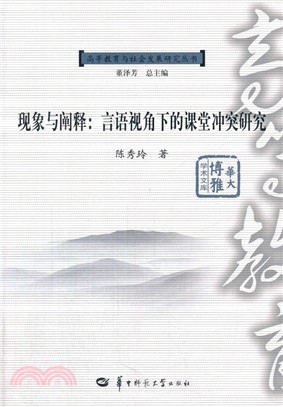 現象與闡釋：言語視角下的課堂衝突研究（簡體書）