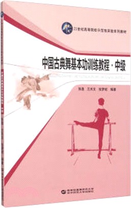 中國古典舞基本功訓練教程（簡體書）
