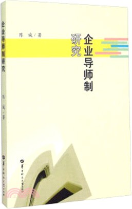 企業導師制研究（簡體書）